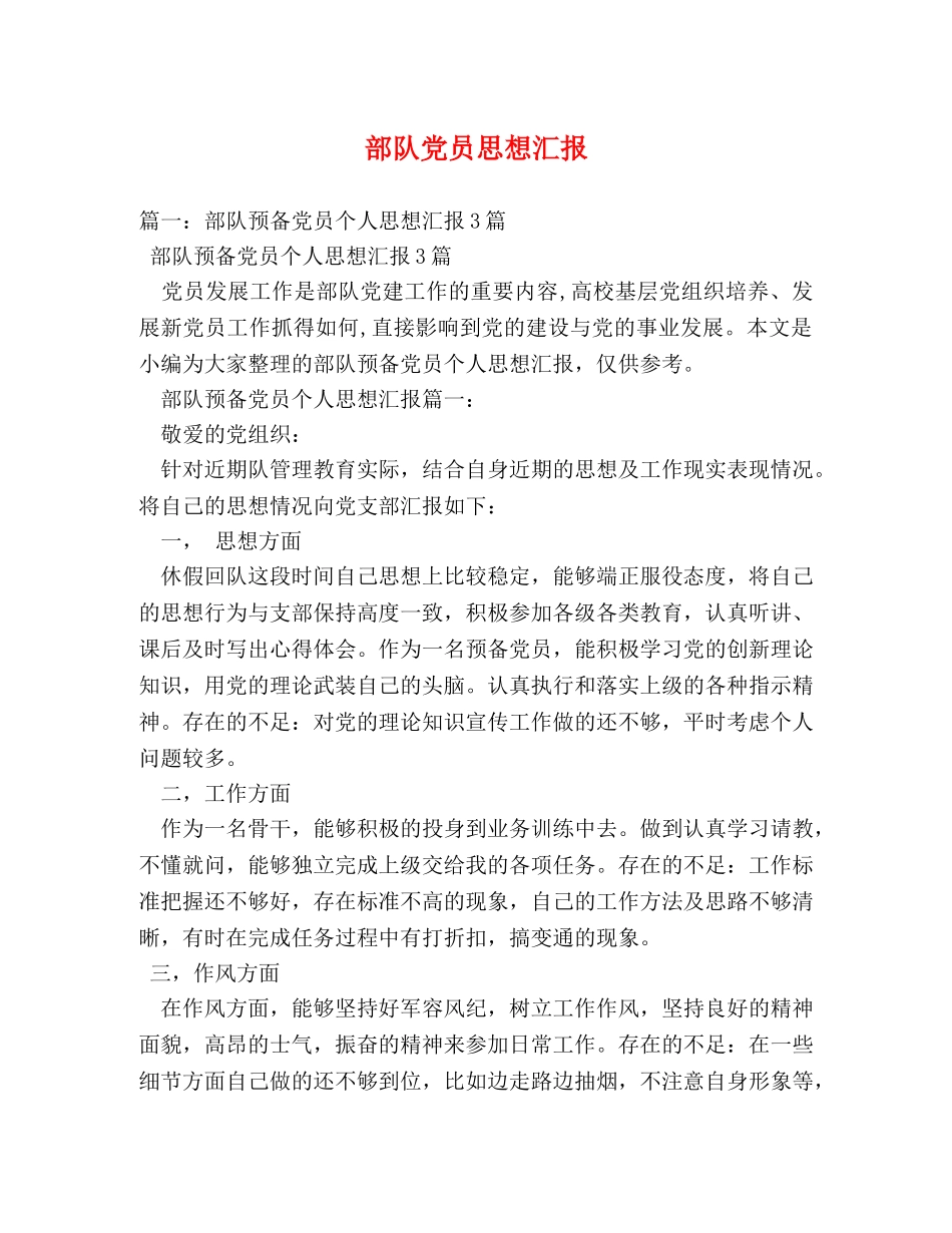 部队党员思想汇报 (000001)_第1页