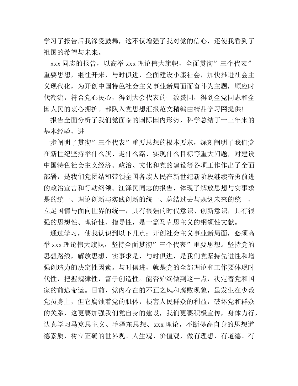 部队党员思想汇报 (000001)_第3页