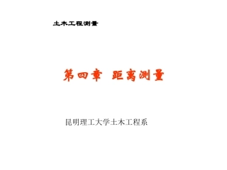 第四章 距离测量