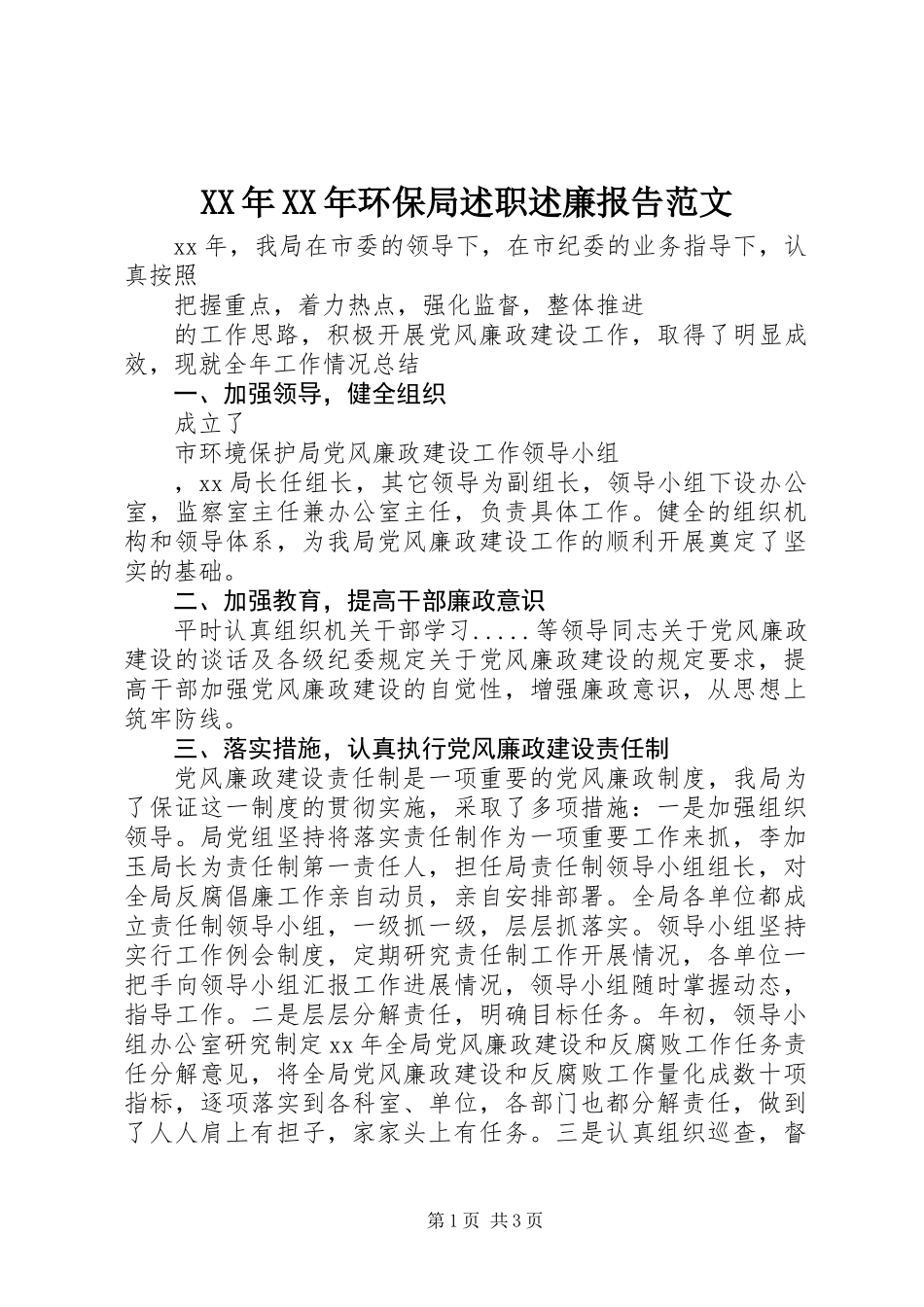 XX年XX年环保局述职述廉报告范文_第1页