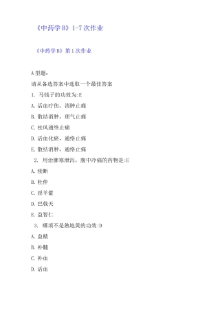 中药学B作业