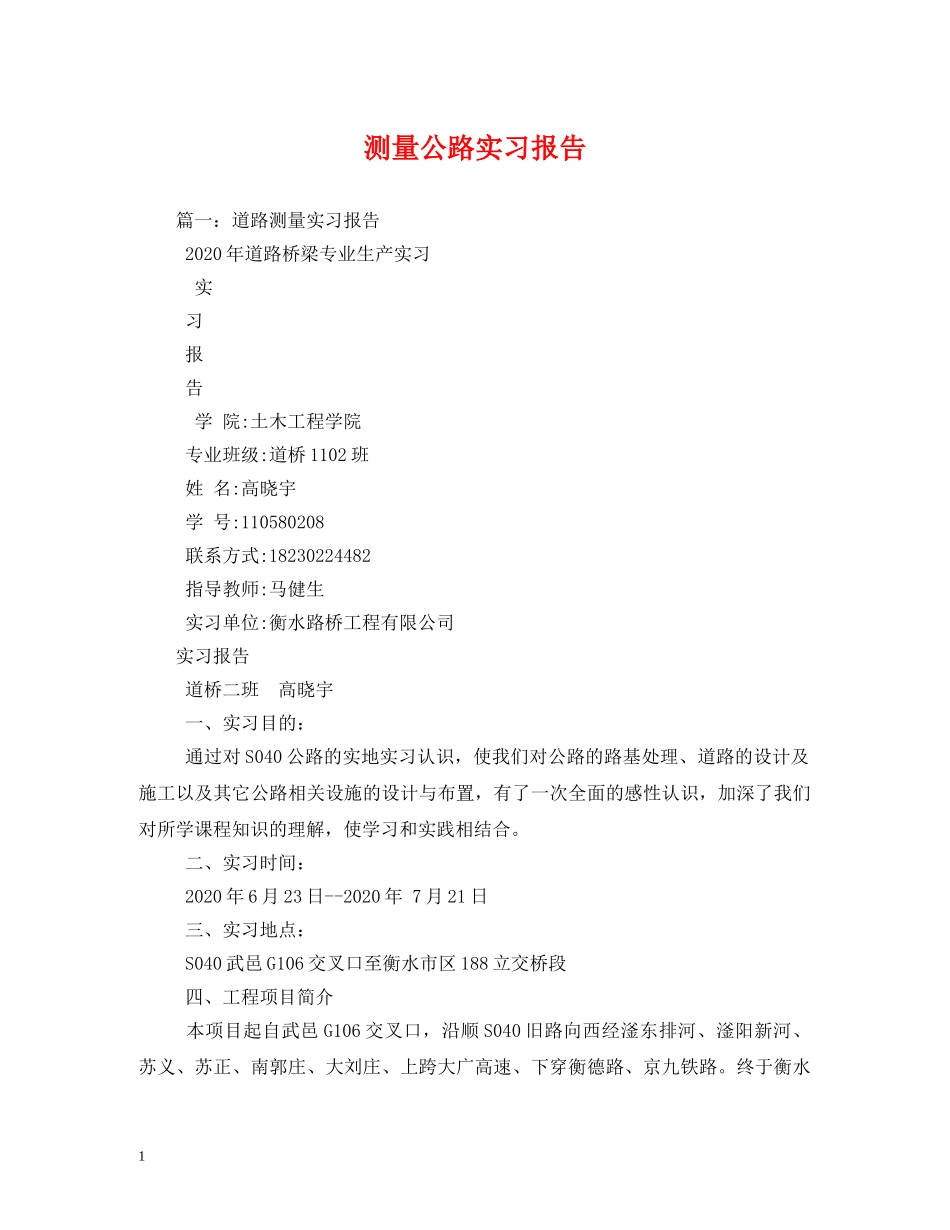 测量公路实习报告 _第1页