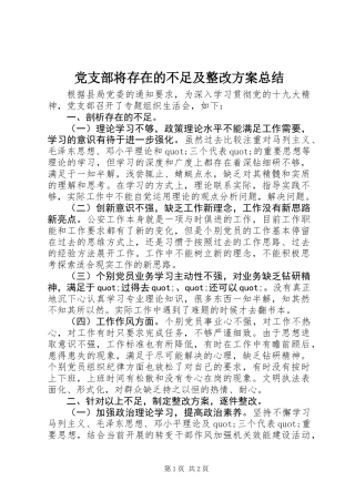 党支部将存在的不足及整改方案总结