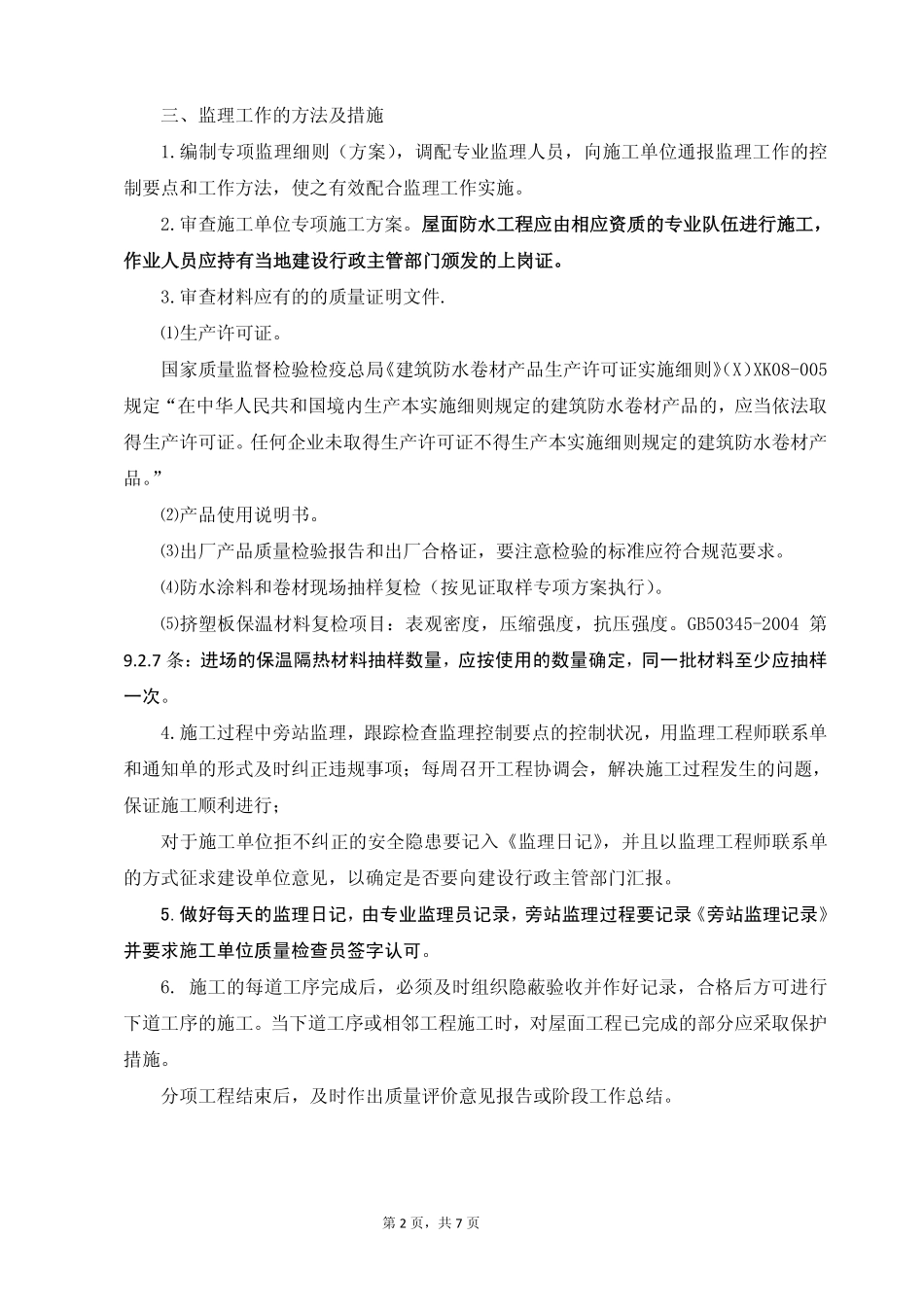 屋面防水监理方法_第2页