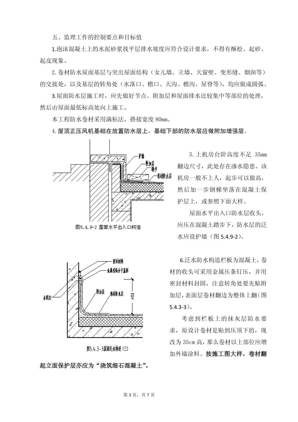 屋面防水监理方法_第3页