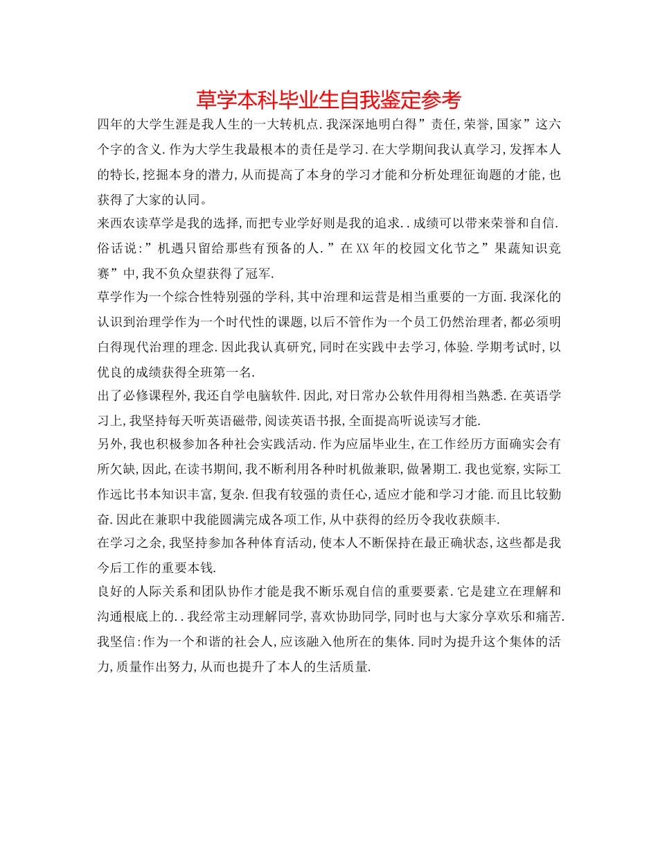 草学本科毕业生自我鉴定参考 _第1页