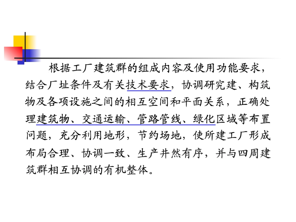 第四章 工厂总平面设计_第2页