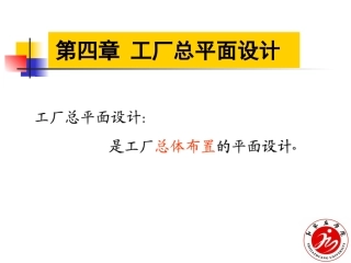 第四章 工厂总平面设计