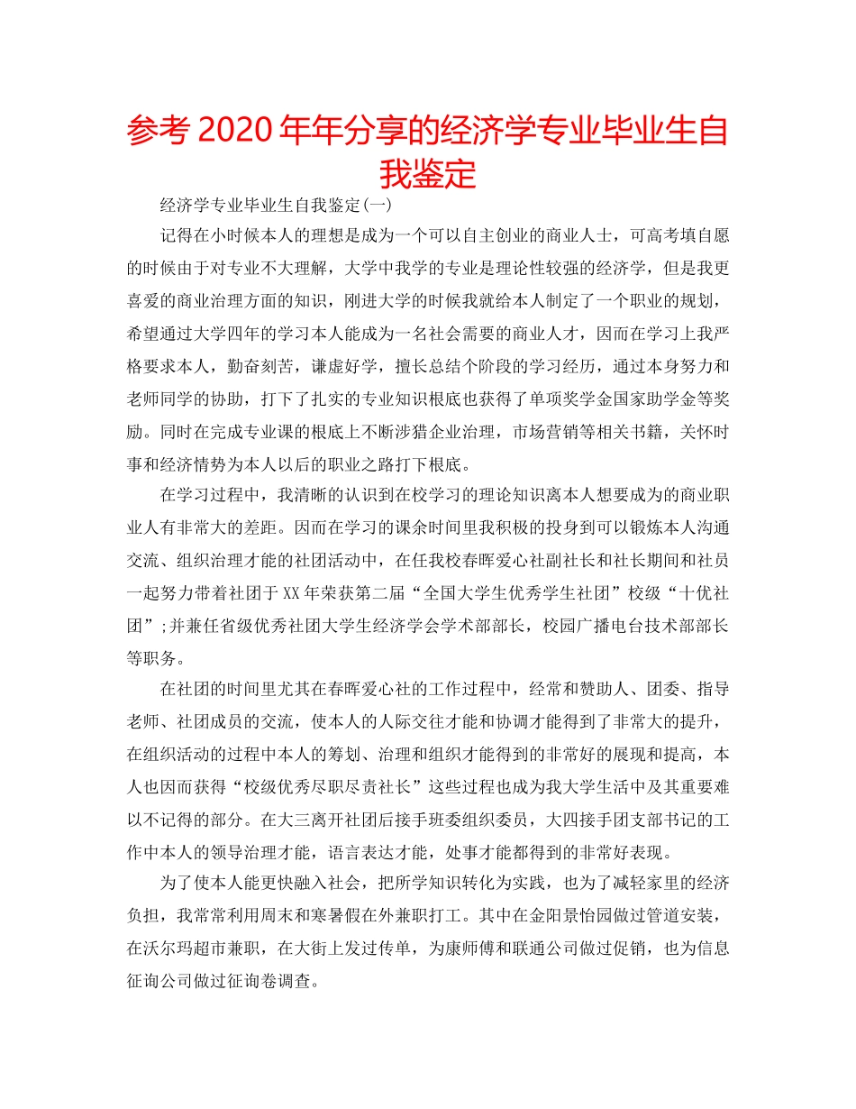 参考2020年年分享的经济学专业毕业生自我鉴定 _第1页