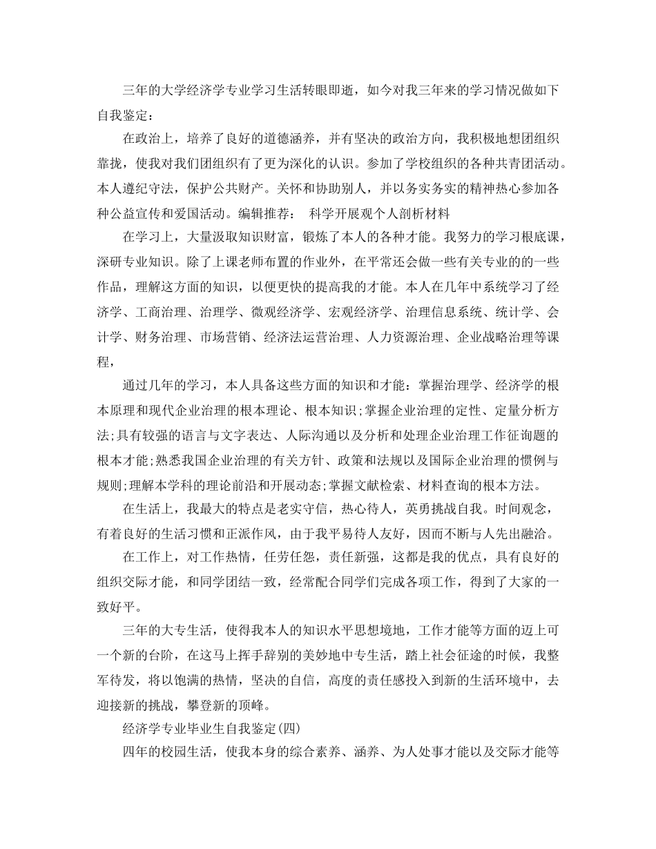 参考2020年年分享的经济学专业毕业生自我鉴定 _第3页