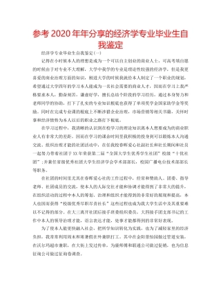 参考2020年年分享的经济学专业毕业生自我鉴定 