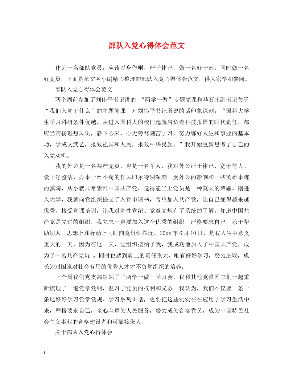 部队入党心得体会范文 _第1页