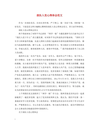 部队入党心得体会范文 