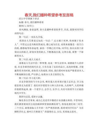 春天,我们播种希望参考发言稿 