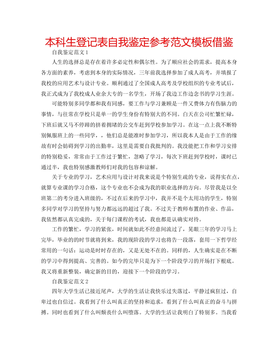 本科生登记表自我鉴定参考范文模板借鉴 _第1页