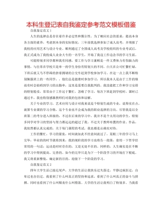本科生登记表自我鉴定参考范文模板借鉴 