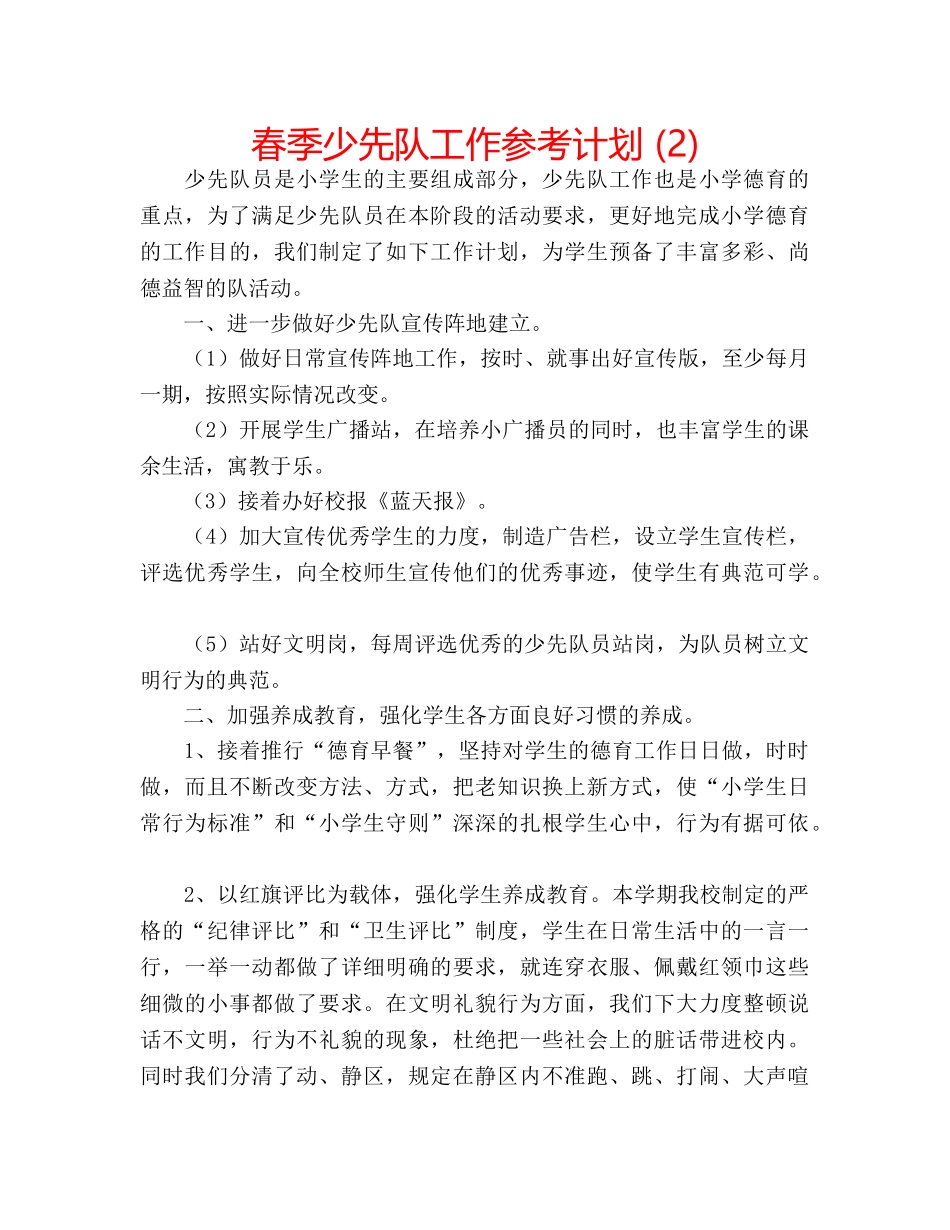 春季少先队工作参考计划 (2) _第1页
