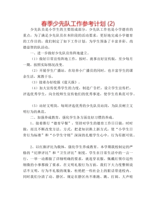春季少先队工作参考计划 (2) 
