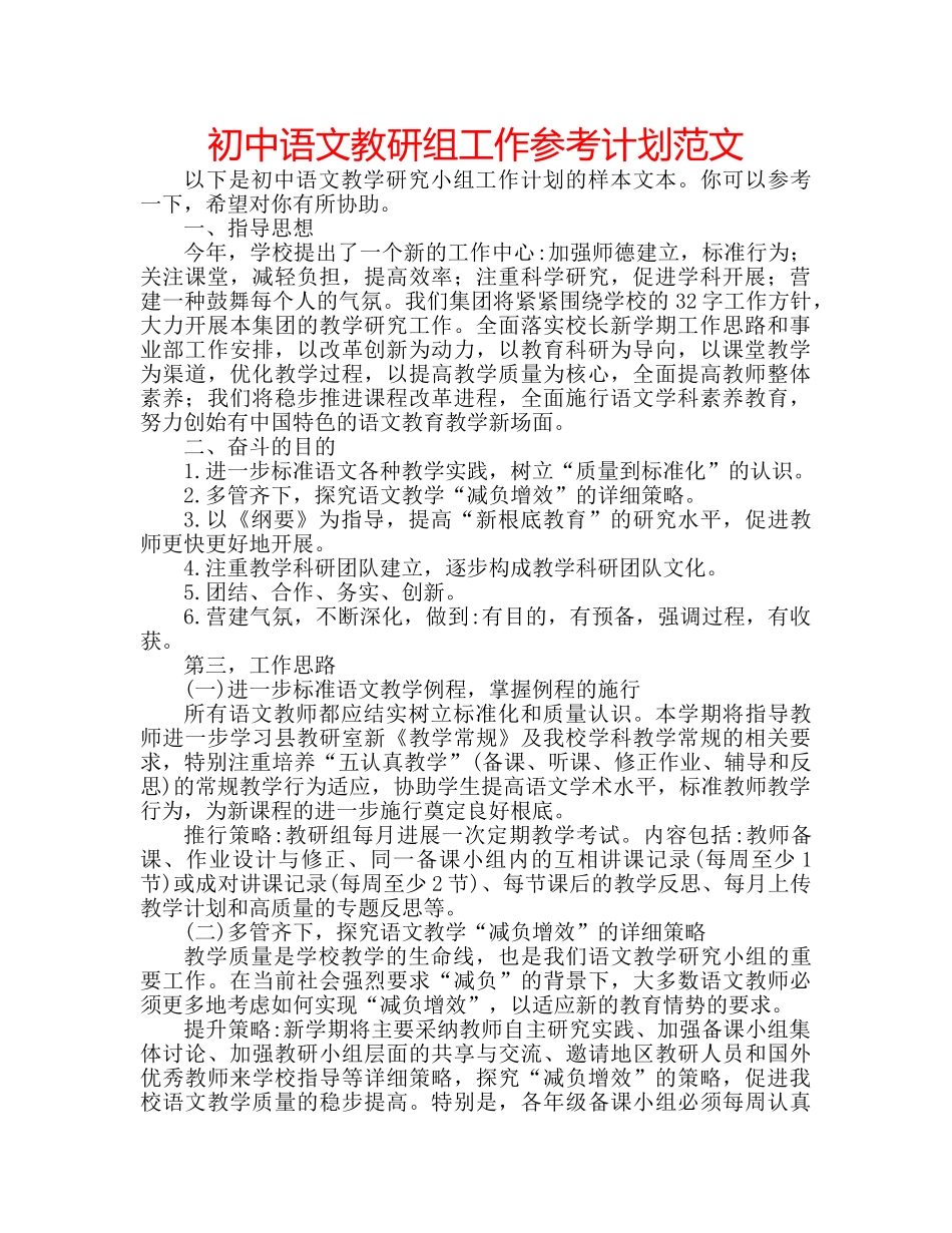 初中语文教研组工作参考计划范文 _第1页