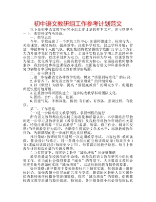 初中语文教研组工作参考计划范文 