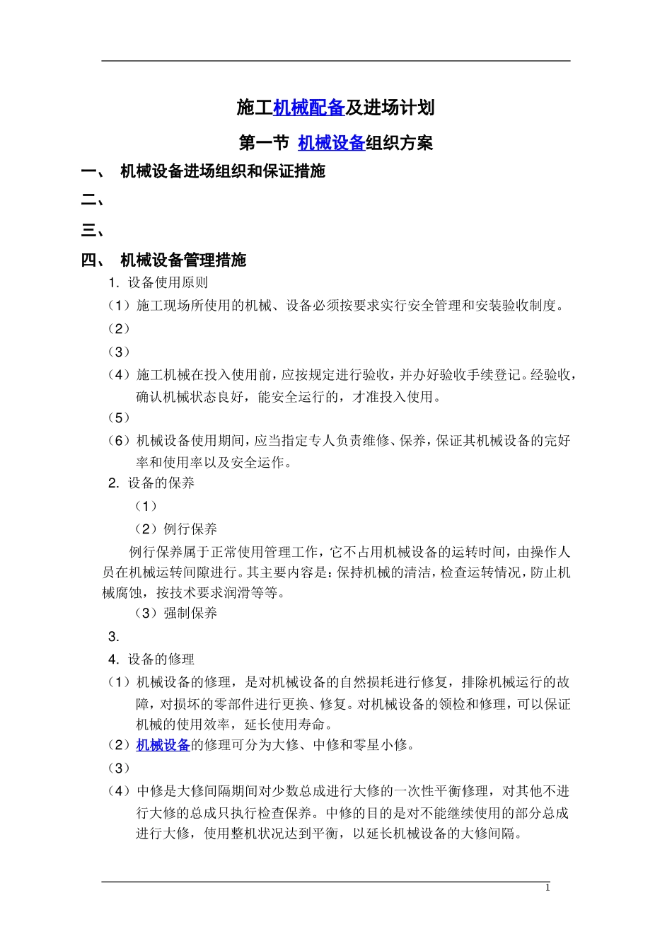 框剪结构高层办公楼施工机械设备及进场计划_第1页