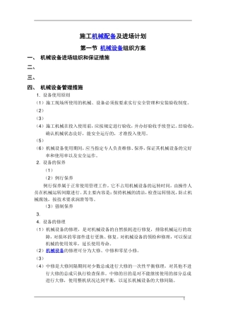 框剪结构高层办公楼施工机械设备及进场计划