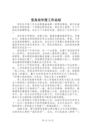 党务处年度工作总结