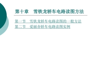 雪铁龙轿车电路读图方法