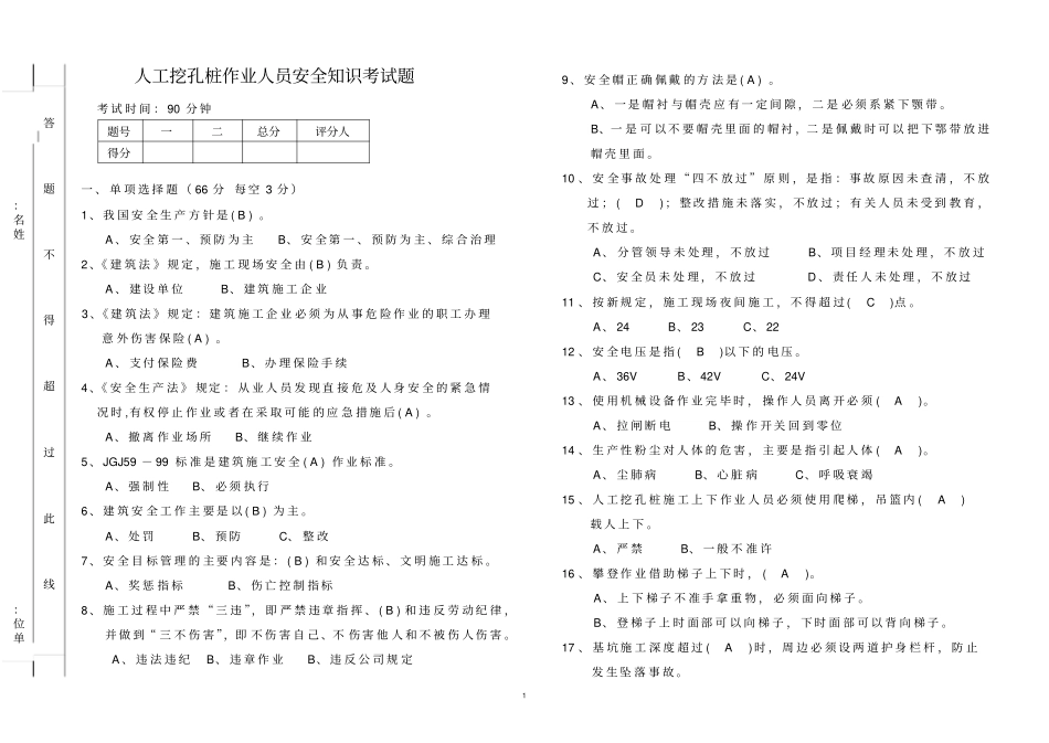 人工挖孔桩作业人员安全知识考试题答案A3双面_第1页