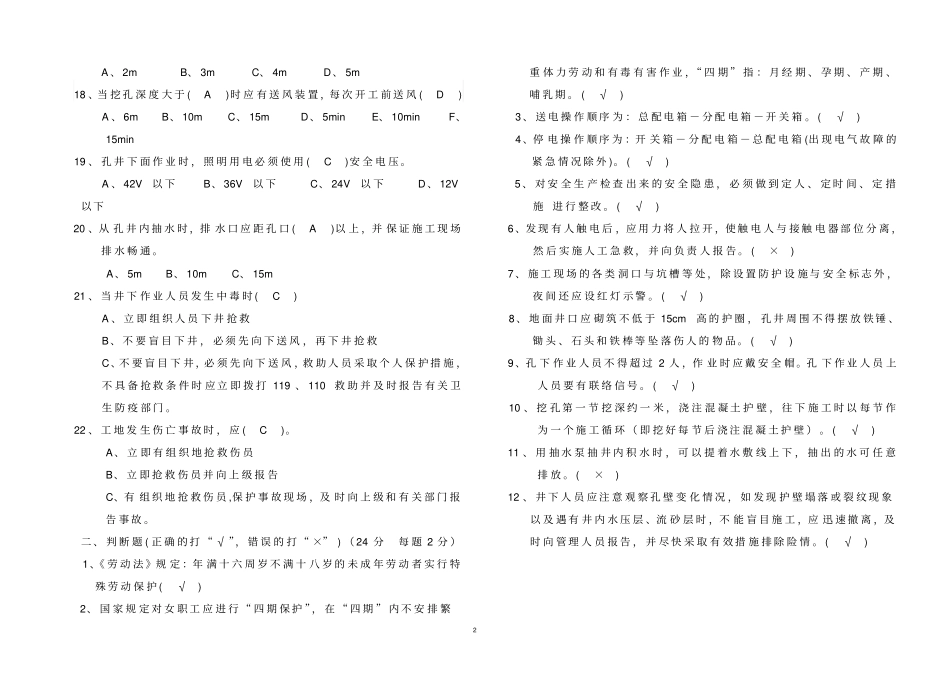 人工挖孔桩作业人员安全知识考试题答案A3双面_第2页