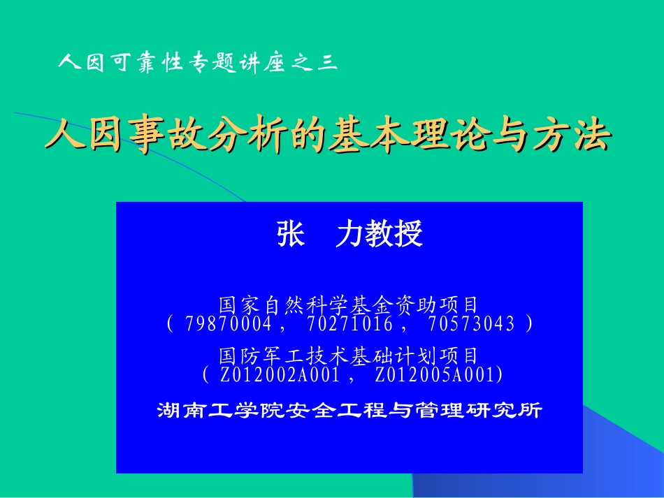 人因事故分析的基本理论与方法_第1页