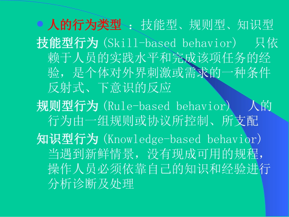 人因事故分析的基本理论与方法_第3页