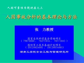 人因事故分析的基本理论与方法