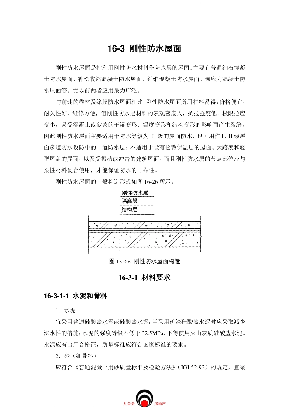 施工标准九舍会_屋面工程_刚性防水屋面_第1页