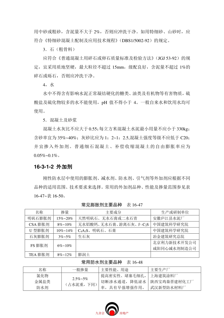 施工标准九舍会_屋面工程_刚性防水屋面_第2页