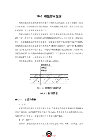 施工标准九舍会_屋面工程_刚性防水屋面