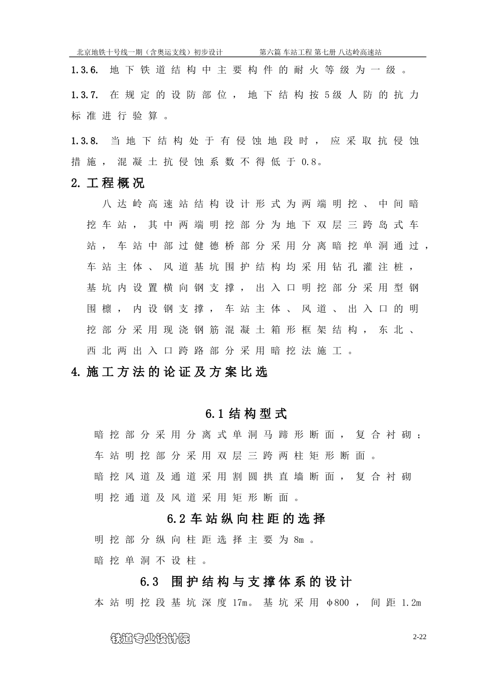 荷载-结构模型和地层结构模型计算实例：北京地铁十号线八达岭高速站明挖、暗挖结构设计_第2页
