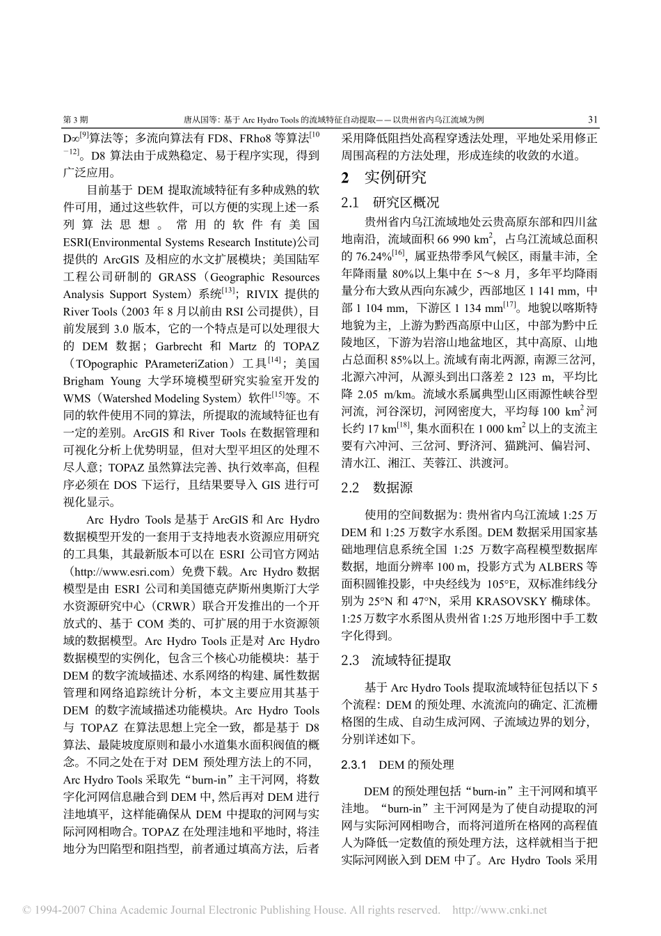 基于ArcHydroTools的流域特征自动提取_以贵州省内乌江流域为例_第2页
