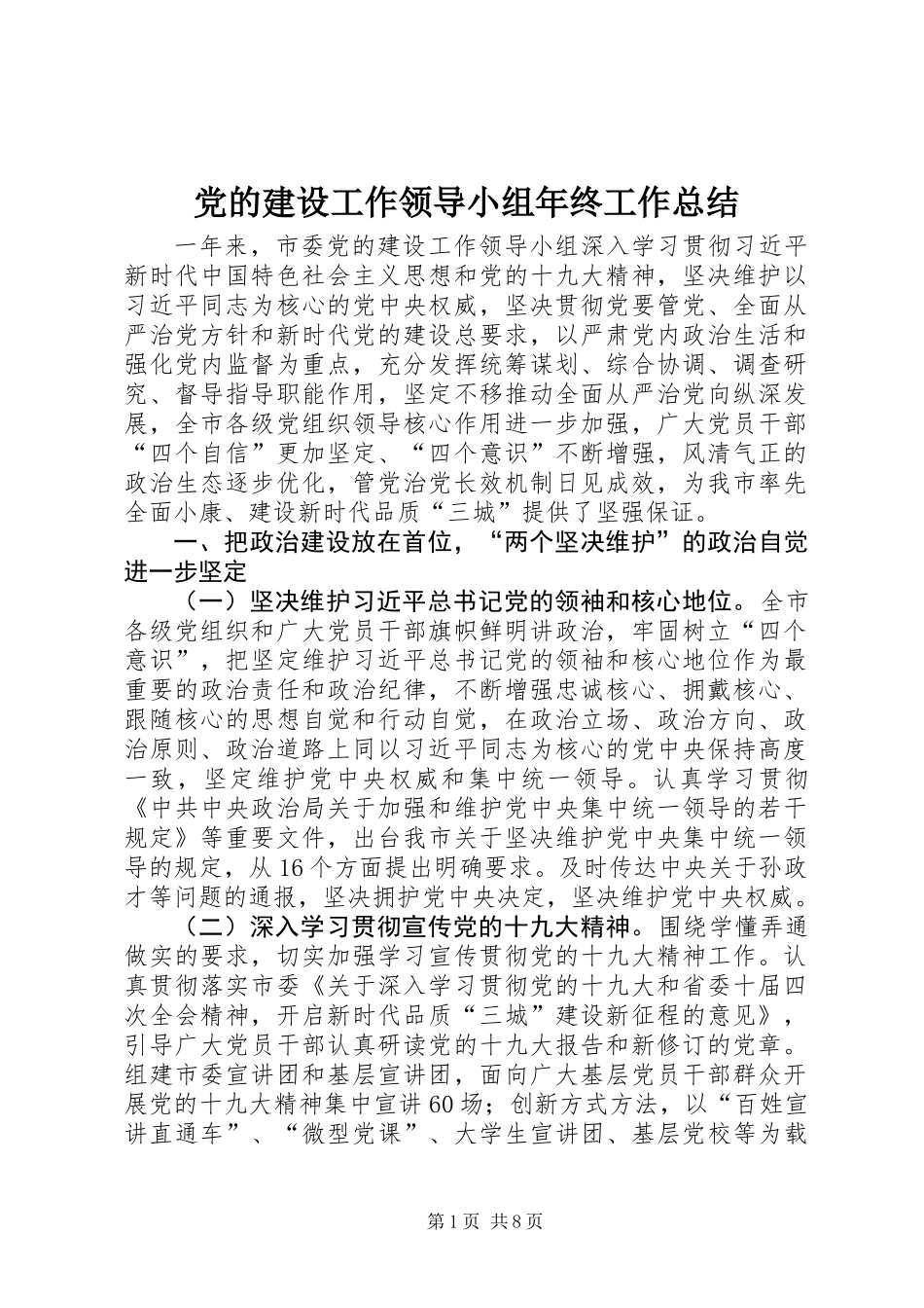 党的建设工作领导小组年终工作总结 (2)_第1页