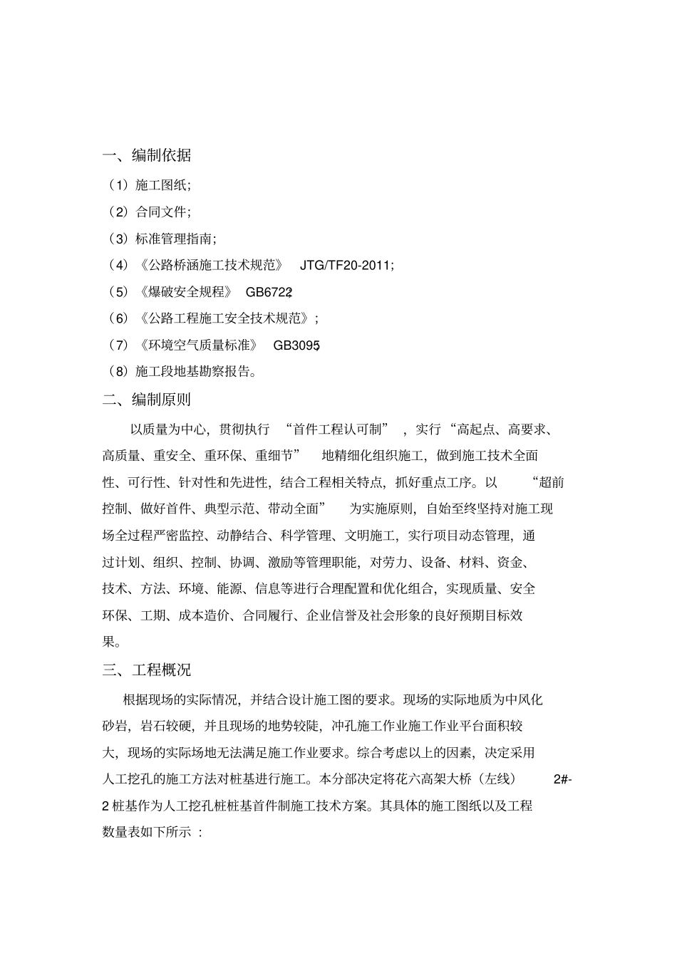 人工挖孔桩桩基首件工程施工技术方案_第2页