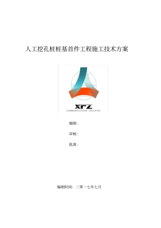 人工挖孔桩桩基首件工程施工技术方案