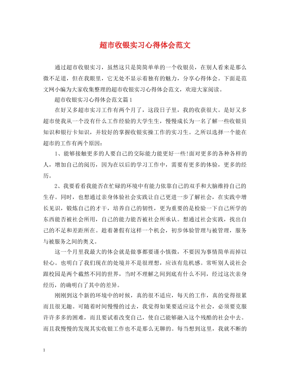 超市收银实习心得体会范文 _第1页
