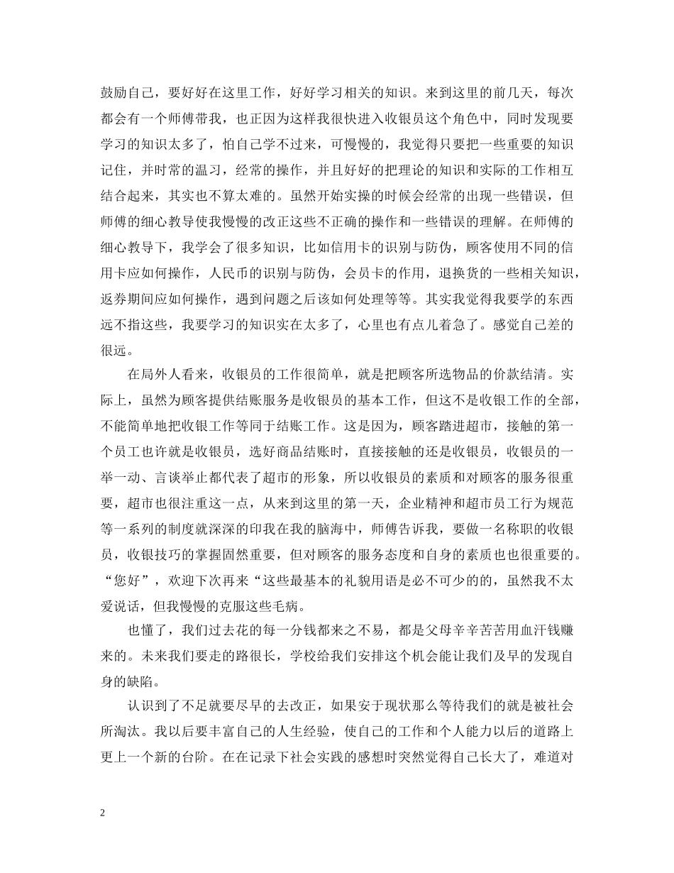 超市收银实习心得体会范文 _第2页