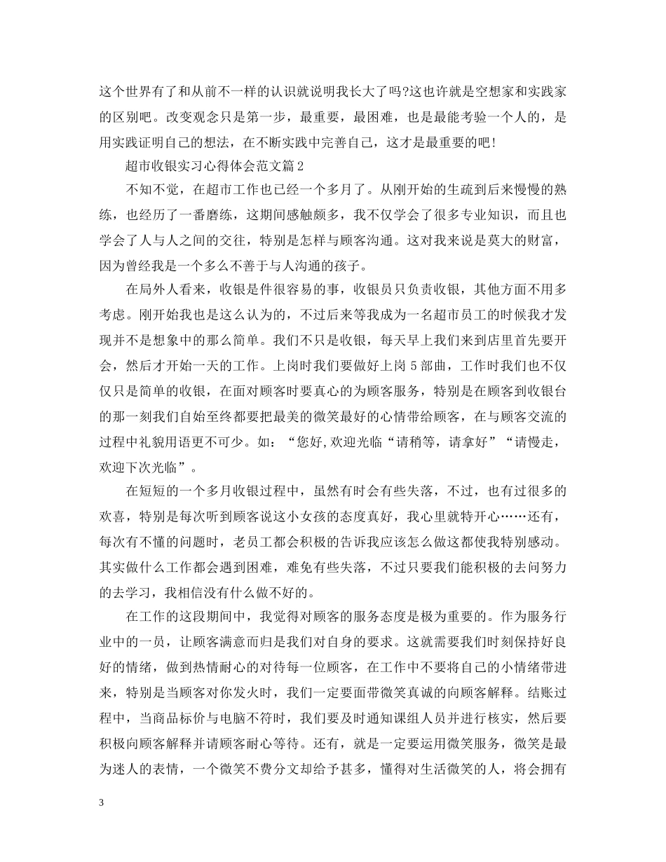 超市收银实习心得体会范文 _第3页