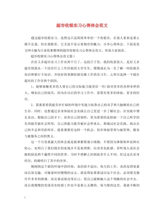 超市收银实习心得体会范文 