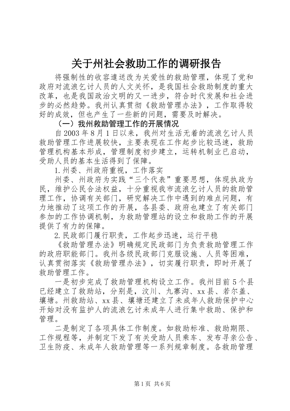 关于州社会救助工作的调研报告_第1页