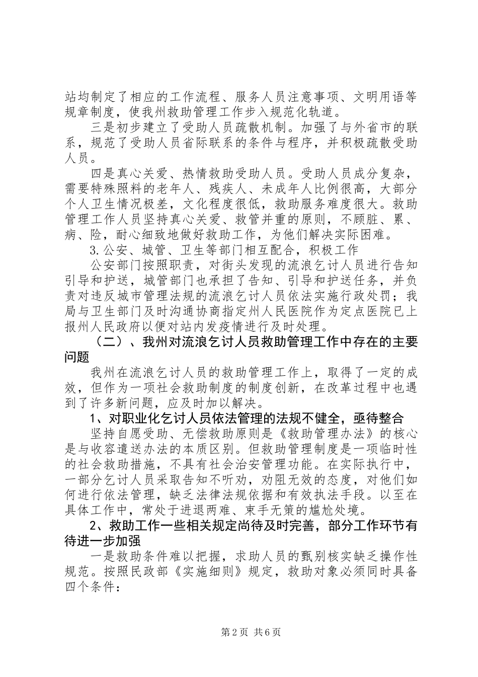 关于州社会救助工作的调研报告_第2页