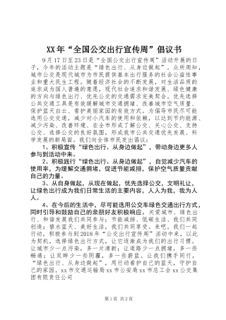 XX年“全国公交出行宣传周”倡议书