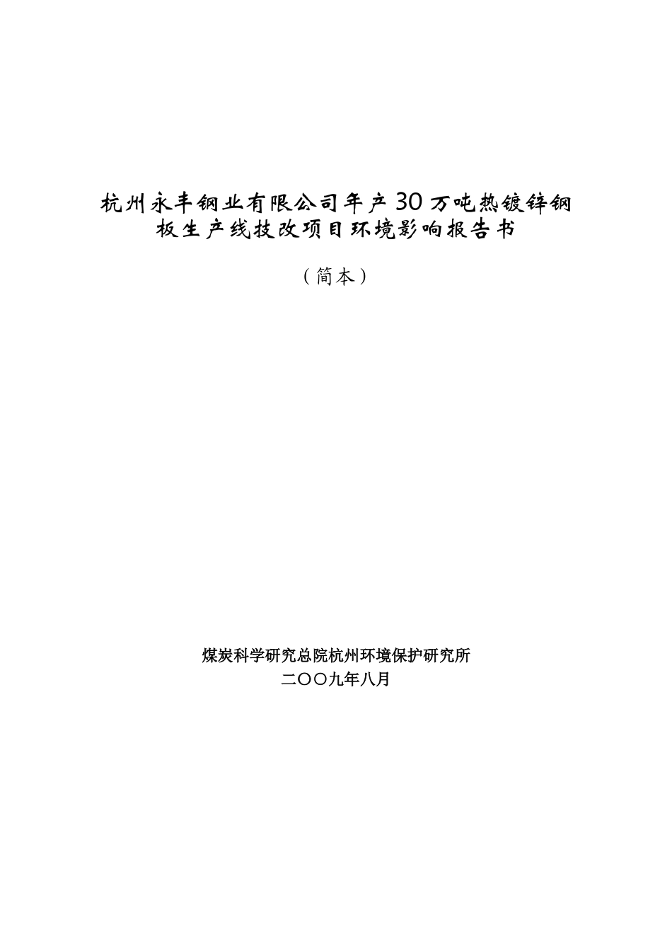 杭州永丰钢业有限公司年产30万吨热镀锌钢板生产线技改..._第1页