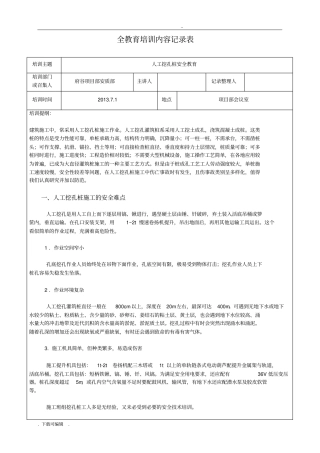 人工挖孔桩桩安全教育培训